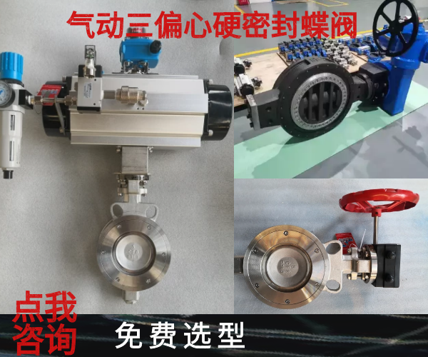 气动三偏心硬密封蝶阀